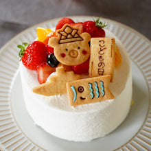 画像をギャラリービューアに読み込む, 【子どもの日ご予約】すくすくこどものデコレーションケーキ12cm